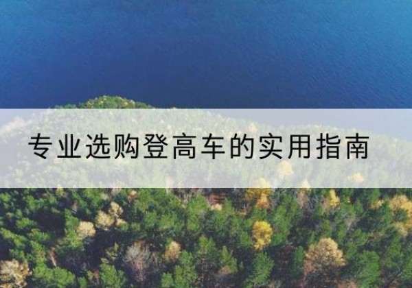 历城电动登高车厂家推荐-专业选购登高车的实用指南