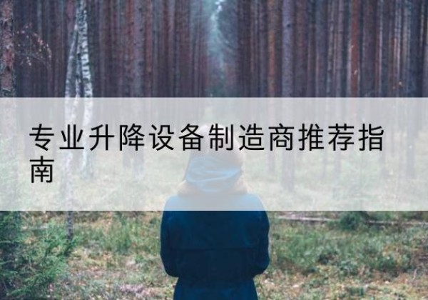 历城电动剪叉升降平台厂家-专业升降设备制造商推荐指南